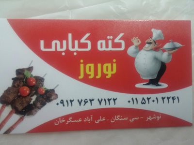 کته کبابی نوروز