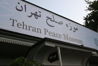 تهران-موزه-صلح-تهران-199199
