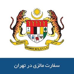 سفارت مالزی در تهران