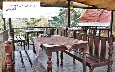 تهران-رستوران-و-سفره-خانه-سنتی-حاج-محمود-شکرستان-202195