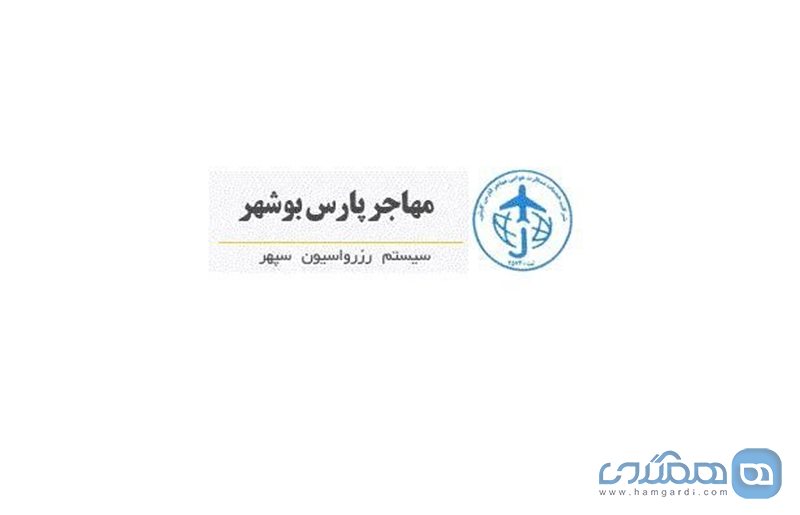 آژانس مهاجر پارس بوشهر