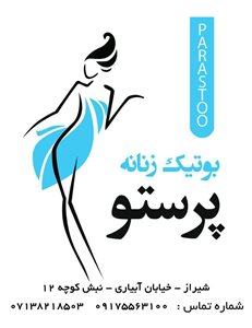 شیراز-بوتیک-زنانه-پرستو-204077