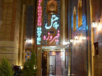 اصفهان-هتل-جام-فیروزه-206698