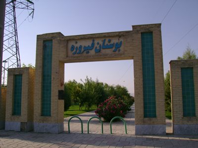 نجف-آباد-پارک-فیروزه-209724