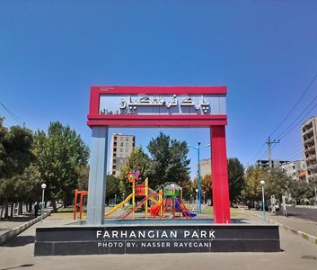 میانه-پارک-فرهنگیان-214519