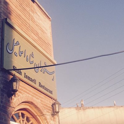 اردبیل-رستوران-شاه-اسماعیل-214815