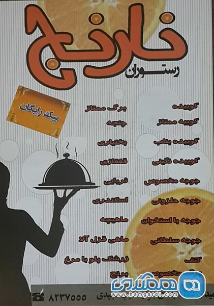رستوران نارنج همدان