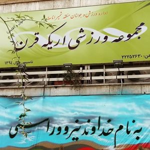 تهران-مجموعه-ورزشی-اریکه-قرن-215949