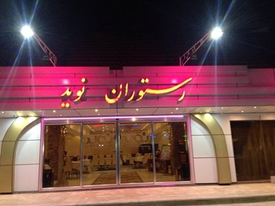 اهواز-رستوران-نوید-220471