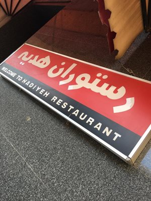 اهواز-رستوران-هدیه-220787