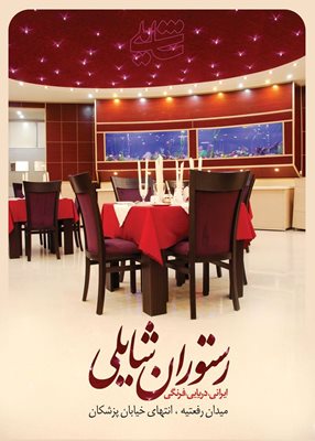 کرمانشاه-رستوران-شایلی-222417
