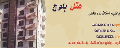 ایرانشهر-مهمانپذیر-بلوچ-223502