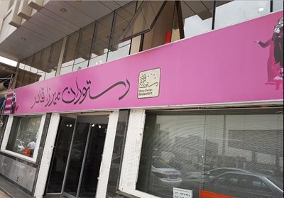 بوکان-رستوران-میرزا-قادر-224027