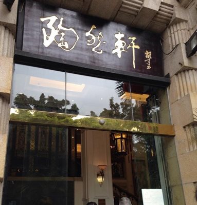 کافه رستوران Taoranxuan