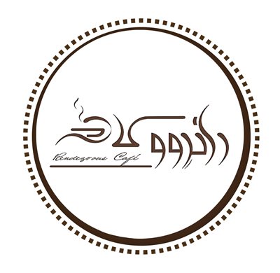 کرج-کافه-رستوران-عربی-راندوو-245815