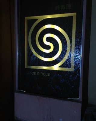 رستوران هندی Spice Circle Indian Restaurant