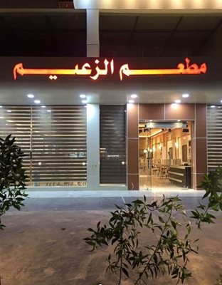 کربلا-رستوران-الزعیم-251346