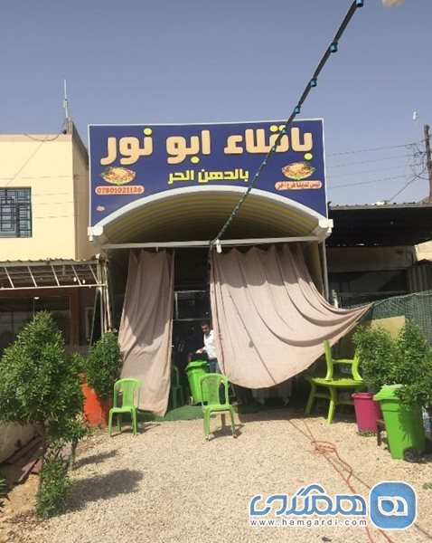 رستوران باقلاء ابو نور