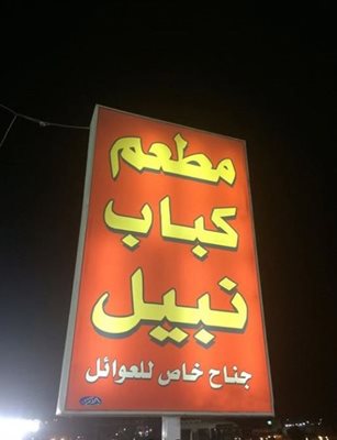 کربلا-رستوران-کباب-نبیل-Nabil-Kebab-Restaurant-251450