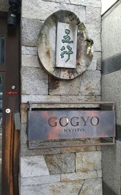کیوتو-رستوران-جوجیو-Kyoto-Gogyo-Restaurant-259416