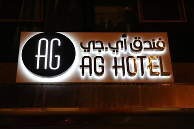 ابوظبی-هتل-ای-جی-AG-Hotel-269604
