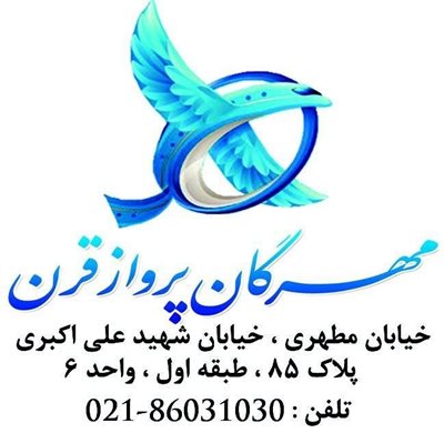 تهران-آژانس-مسافرتی-مهرگان-پرواز-قرن-272373