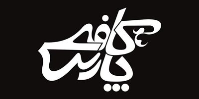 رشت-کافه-پارس-273640