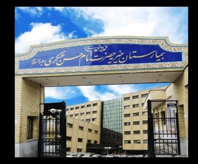 اصفهان-بیمارستان-عسگریه-278166