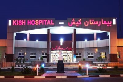 کیش-بیمارستان-تخصصی-و-فوق-تخصصی-کیش-282614