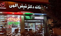 داروخانه دکتر فیض الهی