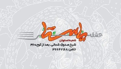 اصفهان-فست-فود-عشق-پاستا-286559