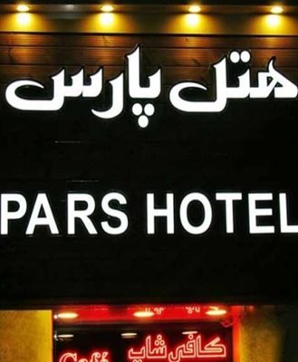 اصفهان-هتل-پارس-اصفهان-286586