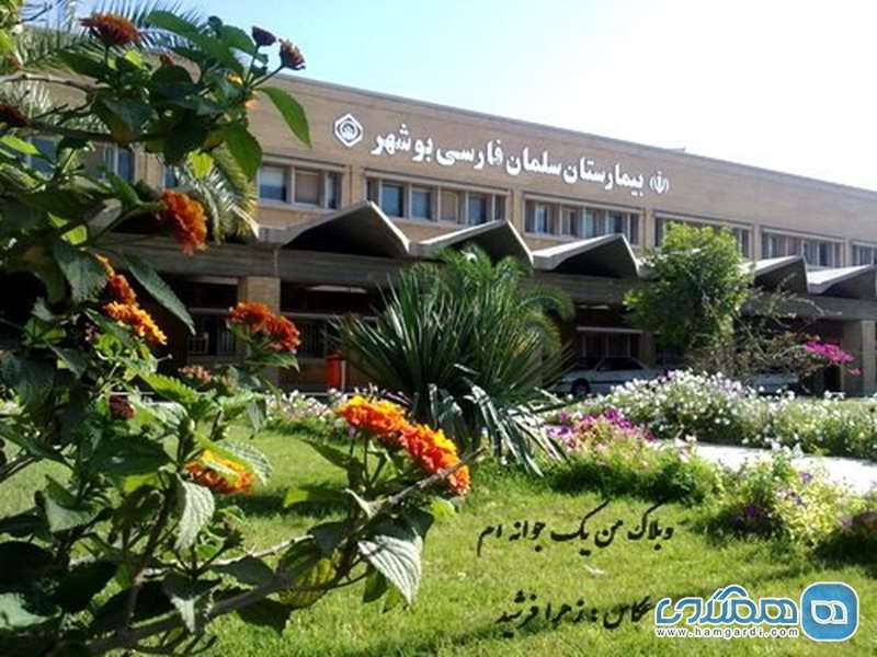 بیمارستان سلمان فارسی بوشهر