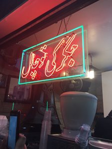 تهران-جگرکی-توچال-290858