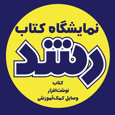 نمایشگاه کتاب رشد