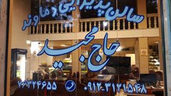 رستوران حاج مجید