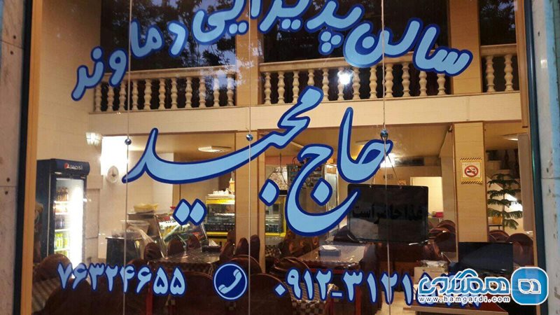 رستوران حاج مجید