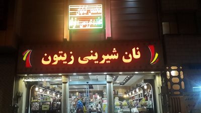 تهران-شیرینی-فروشی-زیتون-296404