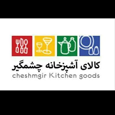 اصفهان-فروشگاه-لوازم-آشپزخانه-چشمگیر-301879