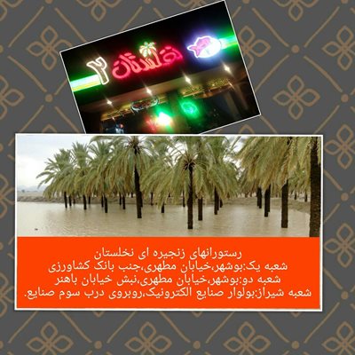 بوشهر-رستوران-زنجیره-ای-نخلستان-301922