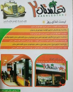 بوشهر-رستوران-زنجیره-ای-نخلستان-301926