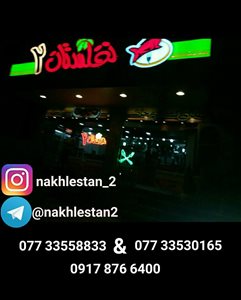 بوشهر-رستوران-زنجیره-ای-نخلستان-301927