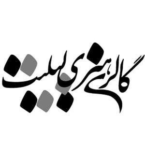 تهران-گالری-هنری-لیلیت-303159