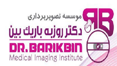 اصفهان-کلینیک-رادیولوژی-و-تصویربرداری-دکتر-باریک-بین-305785