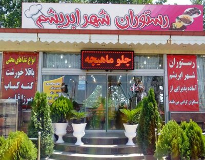 لاهیجان-رستوران-شهر-ابریشم-309852