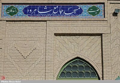شاهرود-مسجد-جامع-شاهرود-309887