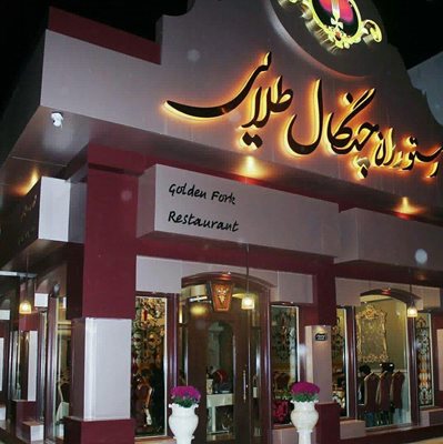زنجان-رستوران-چنگال-طلایی-314737