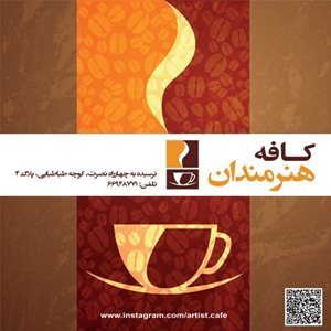 تهران-کافه-آرتیست-تهران-316351