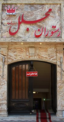 تهران-رستوران-مجلل-318126