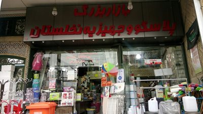 شیراز-بازار-بزرگ-پلاسکو-و-جهیزیه-نخلستان-320074